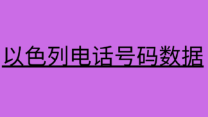 以色列电话号码数据