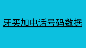 牙买加电话号码数据