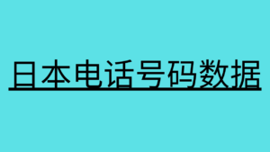 日本电话号码数据