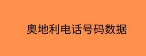 奥地利电话号码数据