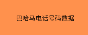 巴哈马电话号码数据