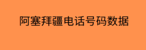 阿塞拜疆电话号码数据