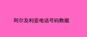 阿尔及利亚电话号码数据