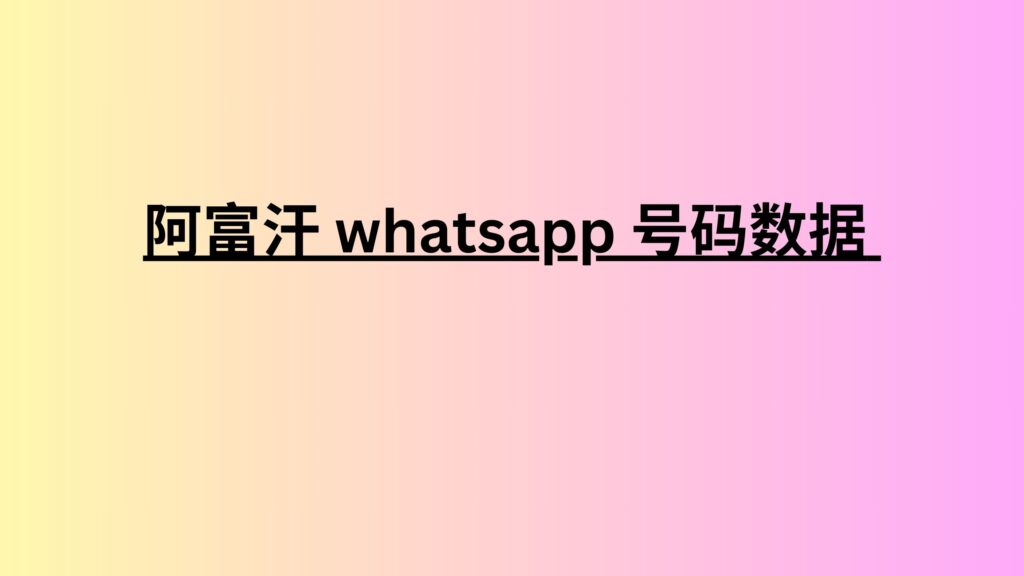 阿富汗 whatsapp 号码数据 