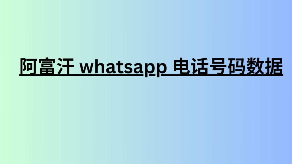 阿富汗 whatsapp 电话号码数据