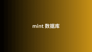 mint 数据库