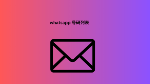 whatsapp 号码列表