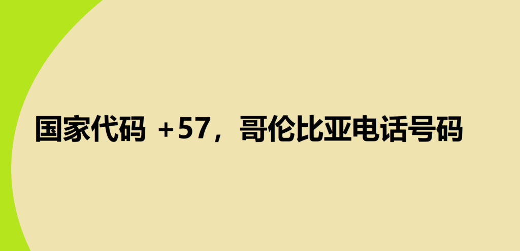 国家代码 +57，哥伦比亚电话号码