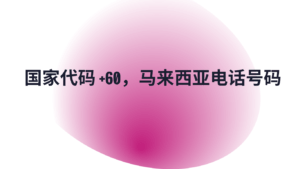 国家代码 +60，马来西亚电话号码