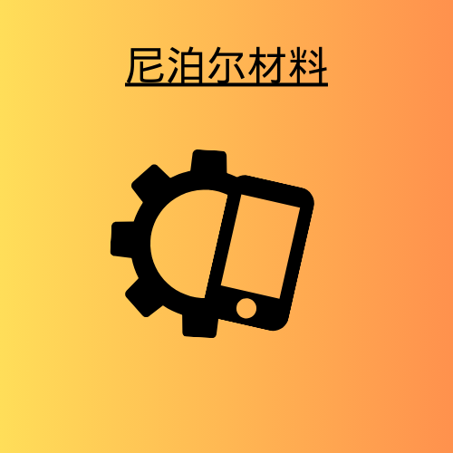 尼泊尔材料