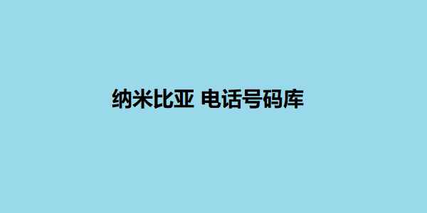 纳米比亚 电话号码库